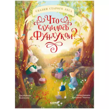 Clever Книжка-картинка Что случилось с Фундуком?