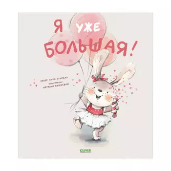 Clever Книжка-картинка Я уже большая!