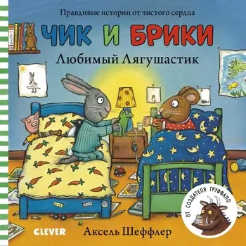 Clever Книжка-картонка Чик и Брики Любимый Лягушастик