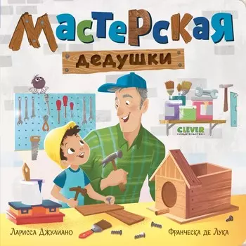 Clever Книжка-картонка Мастерская дедушки