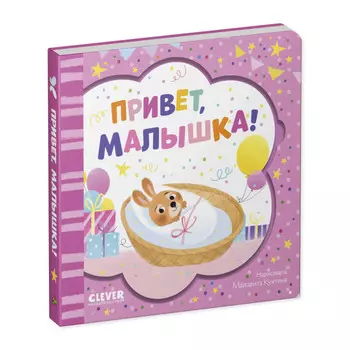 Clever Книжка-открытка Привет, малышка!