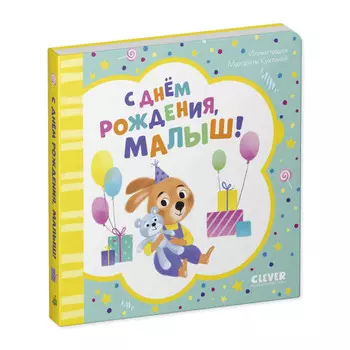 Clever Книжка-открытка С днем рождения, малыш!
