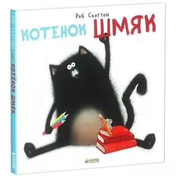Clever Книжка Рассказ Скоттон Р. Котенок Шмяк
