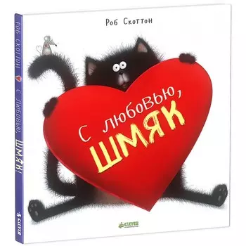Clever Книжка Рассказ Скоттон Р. С любовью, Шмяк!