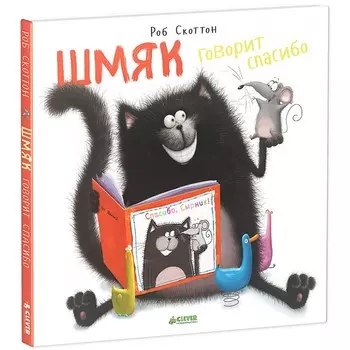 Clever Книжка Рассказ Скоттон Р. Шмяк говорит Спасибо