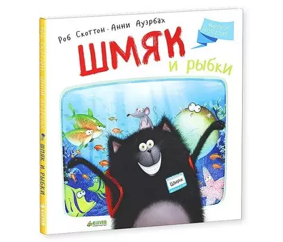 Clever Книжка Рассказ Скоттон Р. Шмяк и рыбки