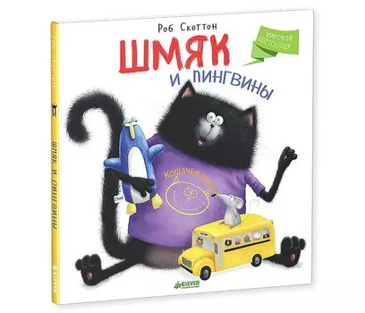 Clever Книжка Рассказ Скоттон Р. Шмяк и пингвины