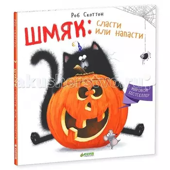 Clever Книжка Рассказ Скоттон Р. Шмяк сласти или напасти