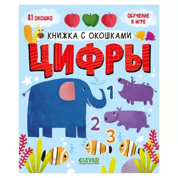 Clever Книжка с окошками Цифры