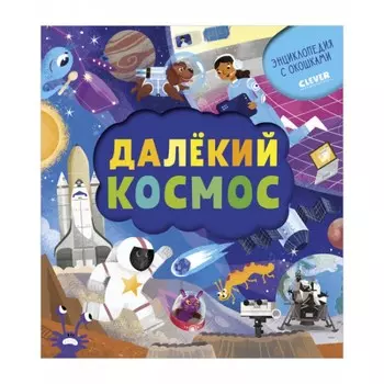 Clever Книжка с окошками Далёкий космос