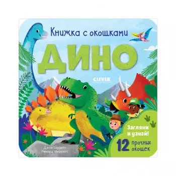 Clever Книжка с окошками Дино