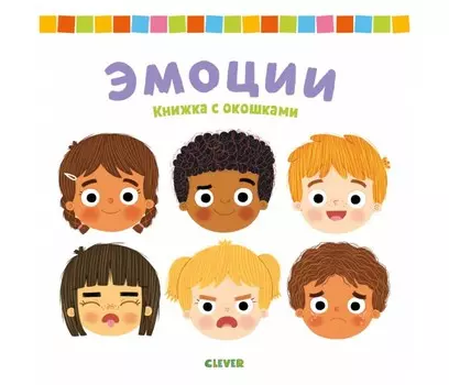 Clever Книжка с окошками Эмоции