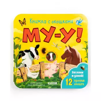 Clever Книжка с окошками Му-у!