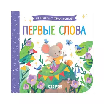 Clever Книжка с окошками. Первые слова