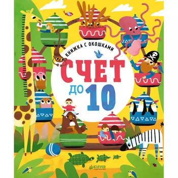 Clever Книжка с окошками Счет до 10