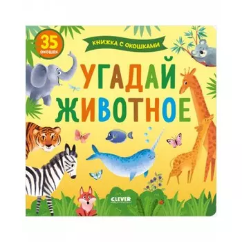 Clever Книжка с окошками Угадай животное