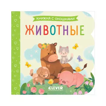 Clever Книжка с окошками. Животные
