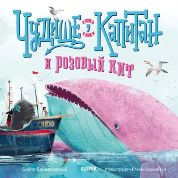 Clever Книжки-картинки Чудище капитан и розовый кит