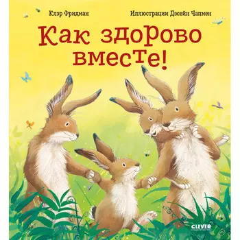 Clever Книжки-картинки Как здорово вместе