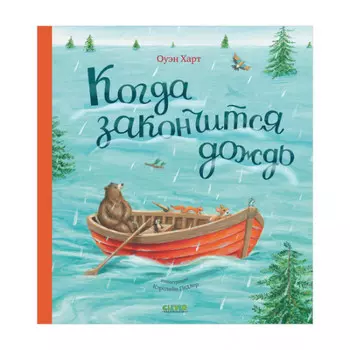 Clever Книжки-картинки Когда закончится дождь