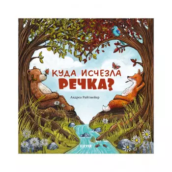 Clever Книжки-картинки Куда исчезла речка?