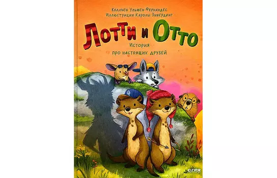 Clever Книжки-картинки Лотти и Отто История про настоящих друзей