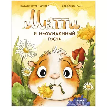 Clever Книжки-картинки Мэтти и неожиданный гость