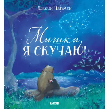 Clever Книжки-картинки Мишка, я скучаю!