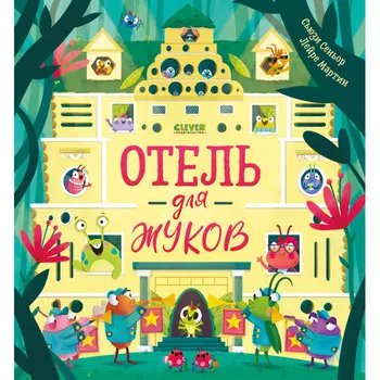 Clever Книжки-картинки Отель для жуков