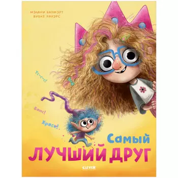 Clever Книжки-картинки Самый лучший друг