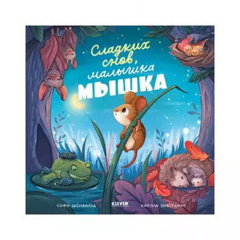 Clever Книжки-картинки Сладких снов, малышка мышка!