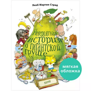 Clever Книжки-картинки Стрид Я. Невероятная история о гигантской груше