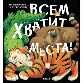Clever Книжки-картинки Всем хватит места!