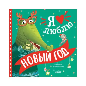 Clever Книжки-картинки Я люблю Новый год