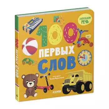 Clever Книжки-картонки 100 первых слов