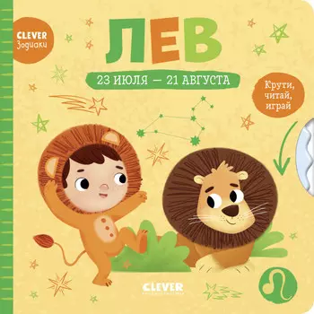 Clever Книжки-картонки зодиаки Лев