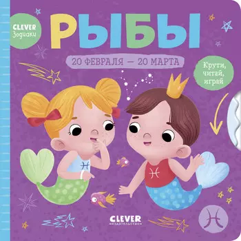 Clever Книжки-картонки зодиаки Рыбы