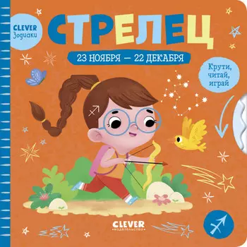 Clever Книжки-картонки зодиаки Стрелец