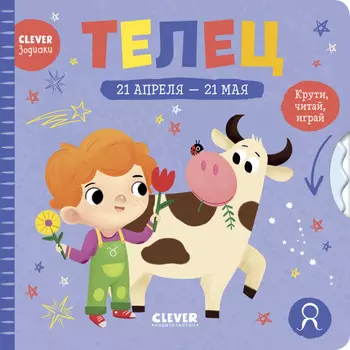 Clever Книжки-картонки зодиаки Телец