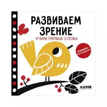 Clever Контрастная книжка-раскладушка Развиваем зрение Учим первые слова