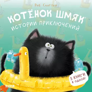 Clever Котенок Шмяк Истории приключений