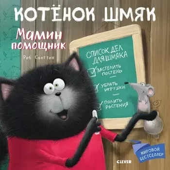 Clever Котенок Шмяк Мамин помощник