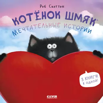 Clever Котенок Шмяк Мечтательные истории