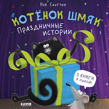 Clever Котенок Шмяк Праздничные истории