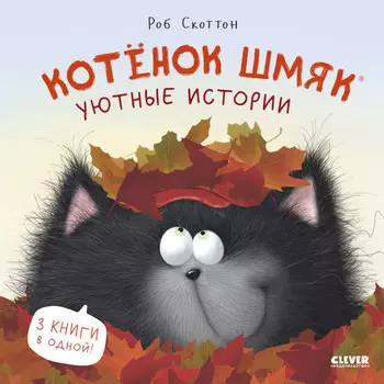 Clever Котенок Шмяк Уютные истории