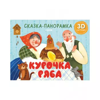 Clever Курочка Ряба Сказка-панорамка