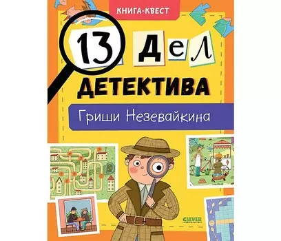 Clever Л. Илюшина Книга-квест 13 дел детектива Гриши Незевайкина