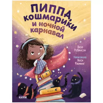 Clever Л. Робинсон Книжка-картинка Пиппа, кошмарики и ночной карнавал