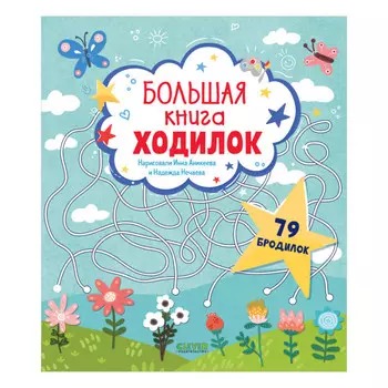 Clever Лабиринты Большая книга ходилок