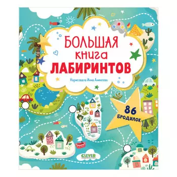 Clever Лабиринты Большая книга лабиринтов